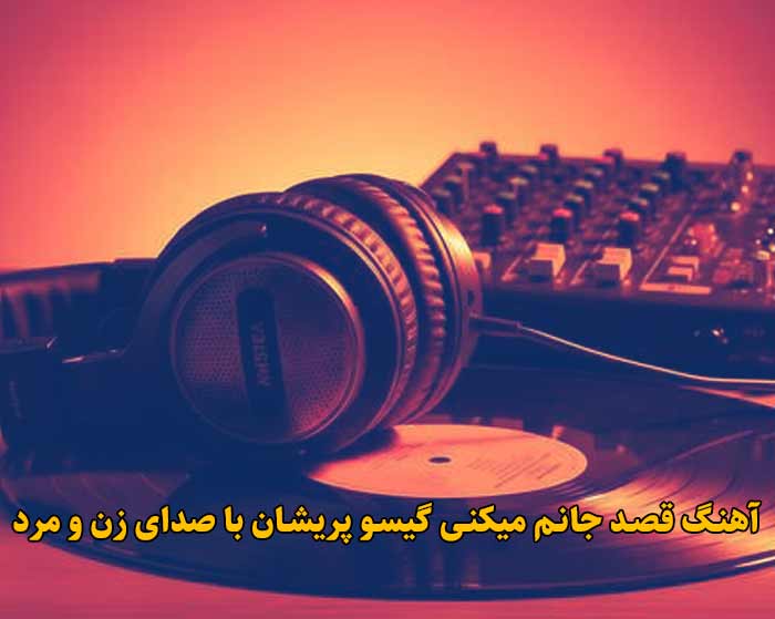دانلود آهنگ قصد جانم میکنی گیسو پریشان با صدای زن و مرد دانلود آهنگ قصد جانم میکنی گیسو پریشان با صدای زن و مرد