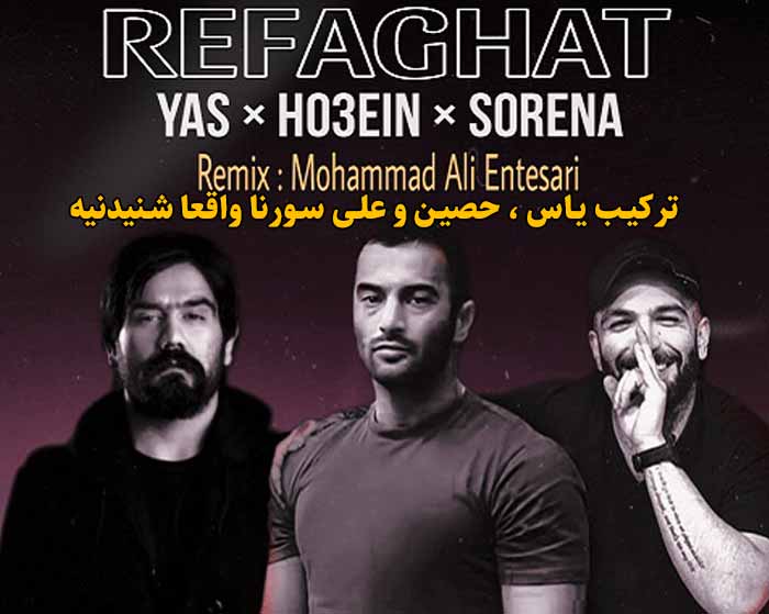 دانلود ریمیکس رفاقت از یاس و حصین و علی سورنا