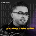 دانلود آهنگ رو سفید یوسف زمانی / رو سفیدم باهات مال من غصه هات دانلود آهنگ رو سفید یوسف زمانی / رو سفیدم باهات مال من غصه هات