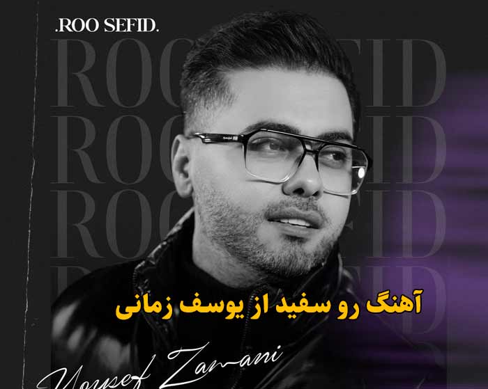 دانلود آهنگ رو سفید یوسف زمانی دانلود آهنگ رو سفید یوسف زمانی