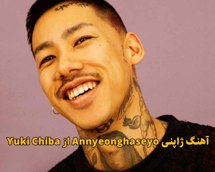 دانلود آهنگ Annyeonghaseyo Yuki Chiba دانلود آهنگ Annyeonghaseyo Yuki Chiba