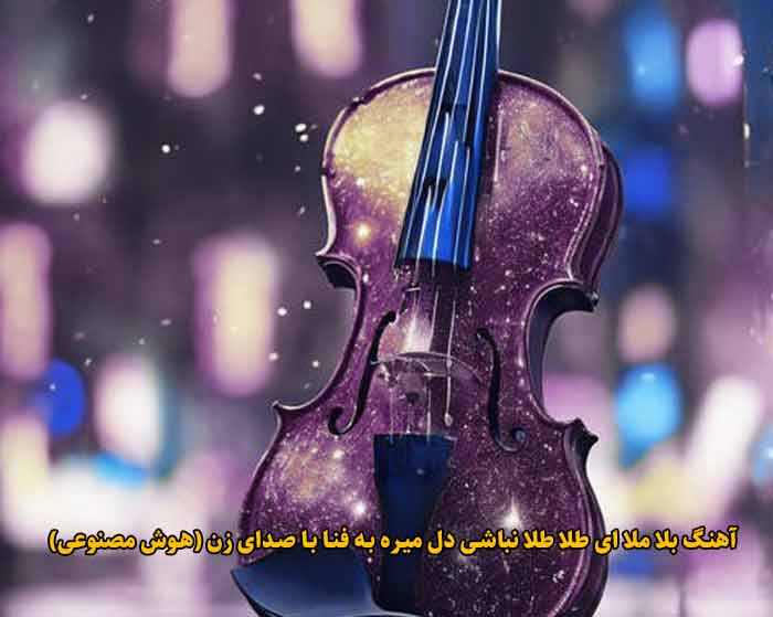 دانلود آهنگ بلا ملا ای طلا طلا نباشی دل میره به فنا هوش مصنوعی با صدای زن دانلود آهنگ بلا ملا ای طلا طلا نباشی دل میره به فنا هوش مصنوعی با صدای زن