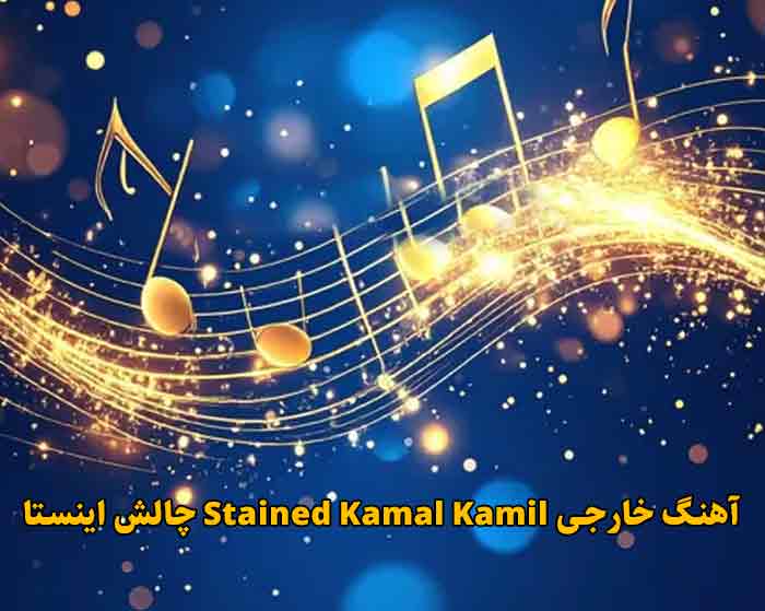 دانلود آهنگ Stained Kamal Kamil دانلود آهنگ Stained Kamal Kamil