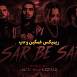 دانلود ریمیکس سر به سر از احمد کایا و رضا پیشرو و پوتک و شایع دانلود ریمیکس سر به سر از احمد کایا و رضا پیشرو و پوتک و شایع