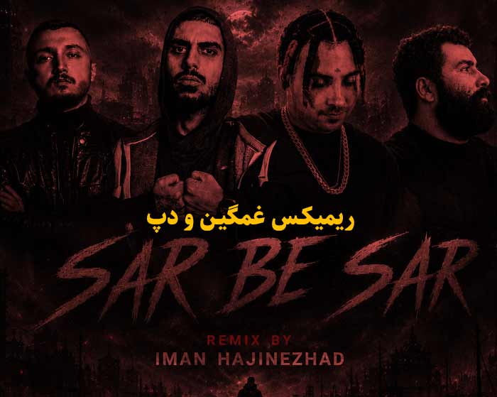 دانلود ریمیکس سر به سر از احمد کایا و رضا پیشرو و پوتک و شایع دانلود ریمیکس سر به سر از احمد کایا و رضا پیشرو و پوتک و شایع