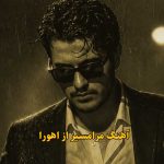 دانلود آهنگ ترکی مرامسیز اهورا