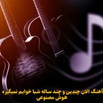 دانلود آهنگ الان چندین و چند ساله شبا خوابم نمیگیره هوش مصنوعی صدای مرد دانلود آهنگ الان چندین و چند ساله شبا خوابم نمیگیره هوش مصنوعی صدای مرد