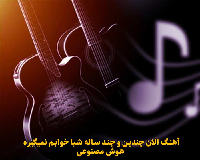 دانلود آهنگ الان چندین و چند ساله شبا خوابم نمیگیره هوش مصنوعی دانلود آهنگ الان چندین و چند ساله شبا خوابم نمیگیره هوش مصنوعی