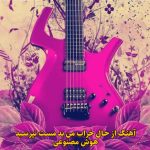 دانلود آهنگ از حال خراب من بد مست نپرسید هوش مصنوعی با صدای مرد