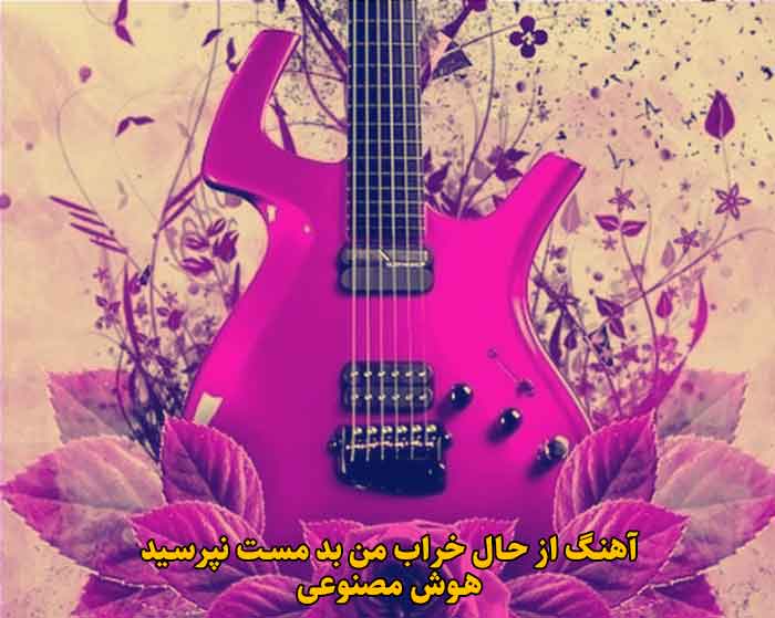 دانلود آهنگ از حال خراب من بد مست نپرسید هوش مصنوعی با صدای مرد