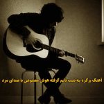 دانلود آهنگ برگرد یه شب دلم گرفته هوش مصنوعی با صدای مرد دانلود آهنگ برگرد یه شب دلم گرفته هوش مصنوعی با صدای مرد