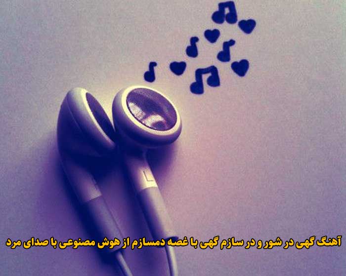 دانلود آهنگ گهی در شور و در سازم گهی با غصه دمسازم هوش مصنوعی با صدای مرد دانلود آهنگ گهی در شور و در سازم گهی با غصه دمسازم هوش مصنوعی با صدای مرد
