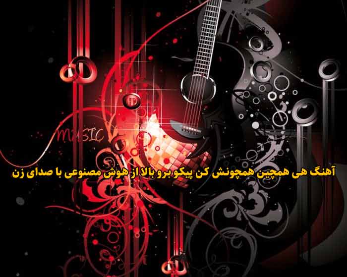 دانلود آهنگ هی همچین همچونش کن پیکو برو بالا هوش مصنوعی با صدای زن دانلود آهنگ هی همچین همچونش کن پیکو برو بالا هوش مصنوعی با صدای زن