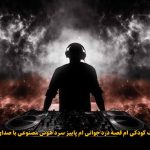دانلود آهنگ کودکی ام قصه درد جوانی ام پاییز سرد هوش مصنوعی با صدای زن دانلود آهنگ کودکی ام قصه درد جوانی ام پاییز سرد هوش مصنوعی با صدای زن