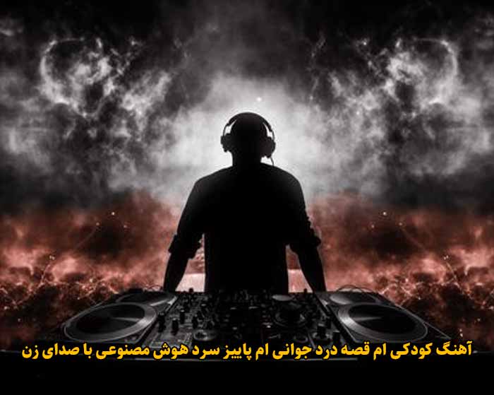 دانلود آهنگ کودکی ام قصه درد جوانی ام پاییز سرد هوش مصنوعی با صدای زن دانلود آهنگ کودکی ام قصه درد جوانی ام پاییز سرد هوش مصنوعی با صدای زن