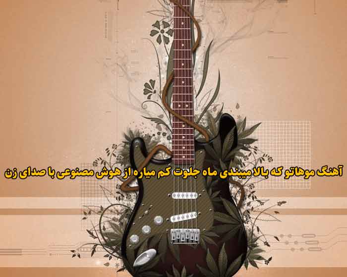 دانلود آهنگ موهاتو که بالا میبندی ماه جلوت کم میاره هوش مصنوعی با صدای زن دانلود آهنگ موهاتو که بالا میبندی ماه جلوت کم میاره هوش مصنوعی با صدای زن