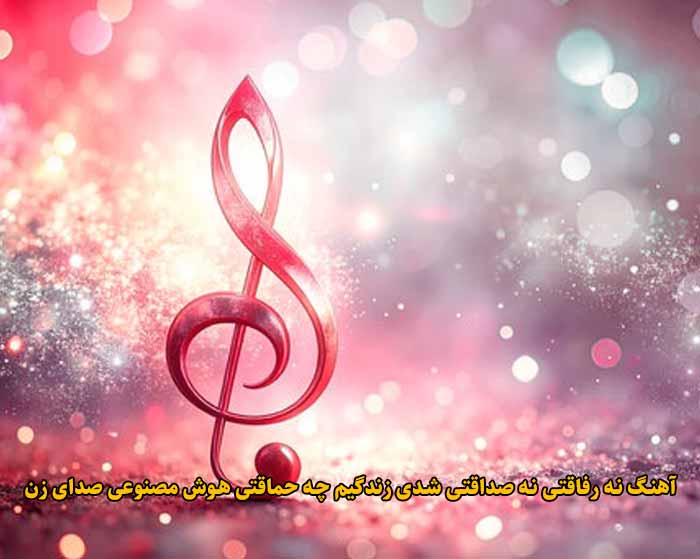دانلود آهنگ نه رفاقتی نه صداقتی شدی زندگیم چه حماقتی هوش مصنوعی صدای زن دانلود آهنگ نه رفاقتی نه صداقتی شدی زندگیم چه حماقتی هوش مصنوعی صدای زن