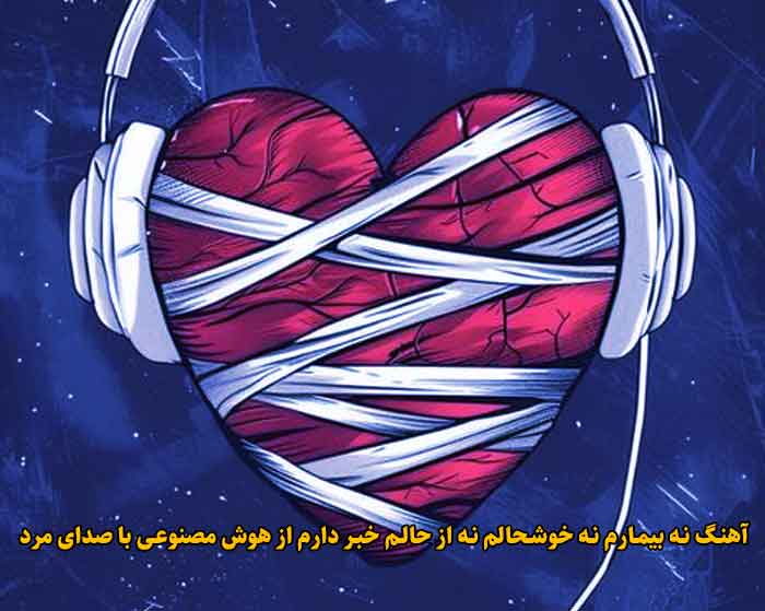 دانلود آهنگ نه بیمارم نه خوشحالم نه از حالم خبر دارم هوش مصنوعی با صدای مرد دانلود آهنگ نه بیمارم نه خوشحالم نه از حالم خبر دارم هوش مصنوعی با صدای مرد