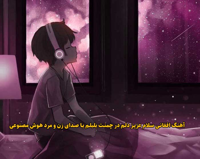 دانلود آهنگ افغانی سلام عزیز دلم در چمنت بلبلم با صدای زن و مرد هوش مصنوعی دانلود آهنگ افغانی سلام عزیز دلم در چمنت بلبلم با صدای زن و مرد هوش مصنوعی