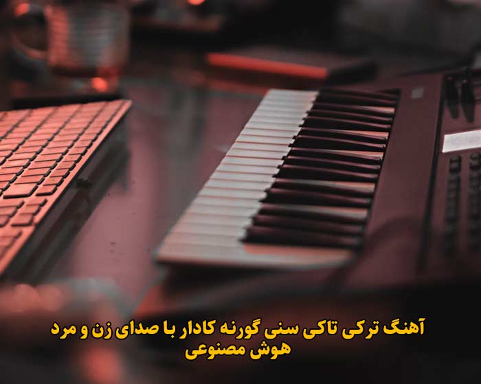 دانلود آهنگ ترکی تاکی سنی گورنه کادار Ta Ki Seni Gorene Kadar با صدای زن و مرد هوش مصنوعی