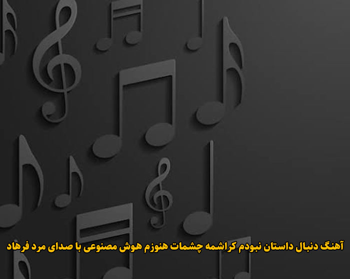دانلود آهنگ دنبال داستان نبودم کراشمه چشمات هنوزم هوش مصنوعی با صدای مرد فرهاد