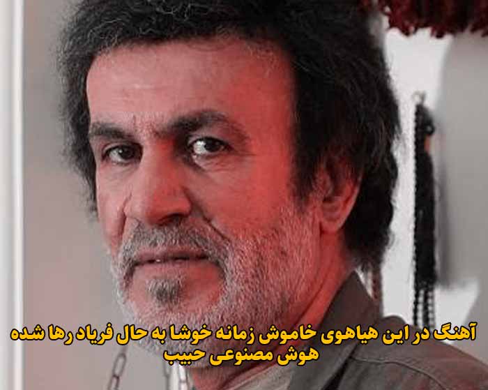 دانلود آهنگ در این هیاهوی خاموش زمانه خوشا به حال فریاد رها شده هوش مصنوعی حبیب