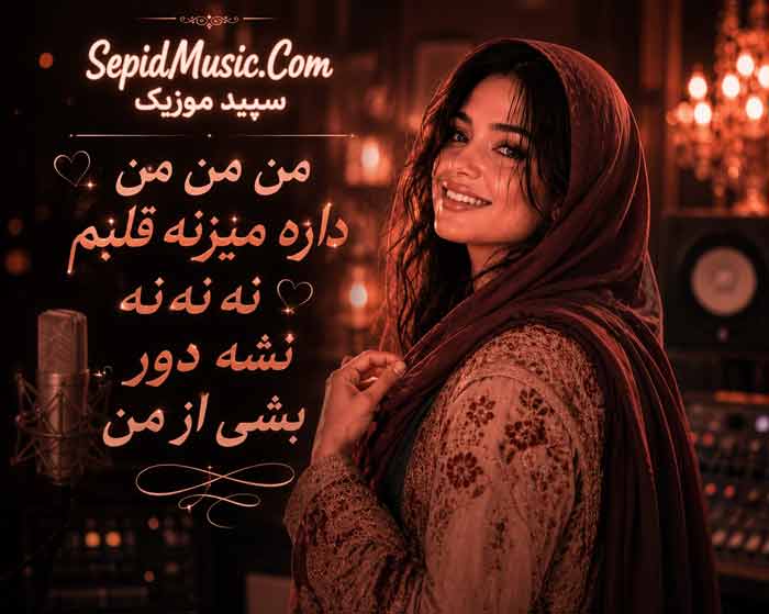 دانلود آهنگ ﻣﻦ ﻣﻦ ﻣﻦ داره ﻣﻴﺰﻧﻪ ﻗﻠﺒﻢ با صدای زن هوش مصنوعی مارال