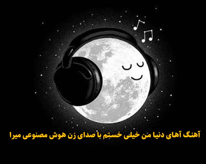 دانلود آهنگ آهای دنیا من خیلی خستم با صدای زن هوش مصنوعی میرا