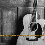 دانلود آهنگ مهمان ناخوانده منم خسته و درمانده منم با صدای زن هوش مصنوعی میرا دانلود آهنگ مهمان ناخوانده منم خسته و درمانده منم با صدای زن هوش مصنوعی میرا