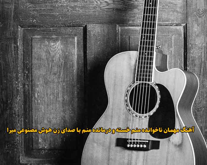 دانلود آهنگ مهمان ناخوانده منم خسته و درمانده منم با صدای زن هوش مصنوعی میرا دانلود آهنگ مهمان ناخوانده منم خسته و درمانده منم با صدای زن هوش مصنوعی میرا