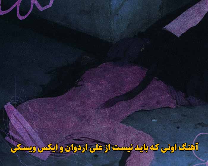 دانلود آهنگ اونی که باید نیست علی اردوان و ایکس ویسکی