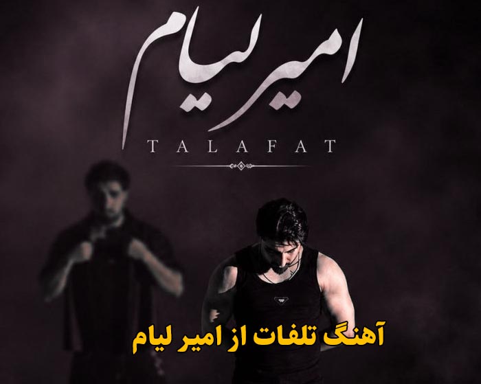 دانلود آهنگ تلفات امیر لیام