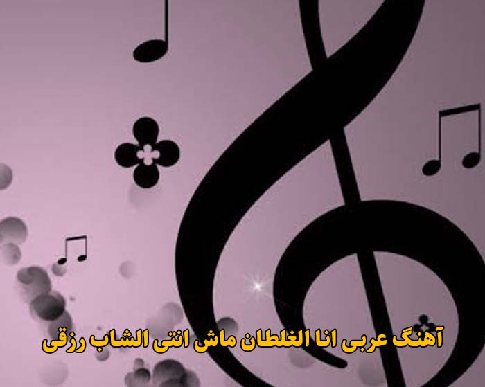 دانلود آهنگ عربی انا الغلطان ماش انتی الشاب رزقی