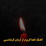 دانلود آهنگ کجا گریزم آرمان گرشاسبی / ای توبه ام شکسته از تو کجا گریزم دانلود آهنگ کجا گریزم آرمان گرشاسبی / ای توبه ام شکسته از تو کجا گریزم