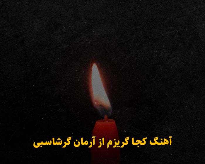 دانلود آهنگ کجا گریزم آرمان گرشاسبی