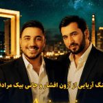 دانلود آهنگ آریایی آرون افشار و جانی بیک مرادف دانلود آهنگ آریایی آرون افشار و جانی بیک مرادف