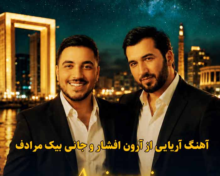 دانلود آهنگ آریایی آرون افشار و جانی بیک مرادف دانلود آهنگ آریایی آرون افشار و جانی بیک مرادف