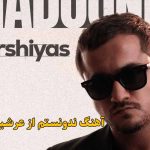 دانلود آهنگ ندونستم عرشیاس / ندونستم قدر تورو الان میفهمم کی بودی دانلود آهنگ ندونستم عرشیاس / ندونستم قدر تورو الان میفهمم کی بودی
