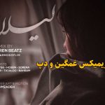 دانلود ریمیکس لیلا 2 از بهرام و امیر تتلو و علی سورنا و حصین و شایع و ناجی دانلود ریمیکس لیلا 2 از بهرام و امیر تتلو و علی سورنا و حصین و شایع و ناجی