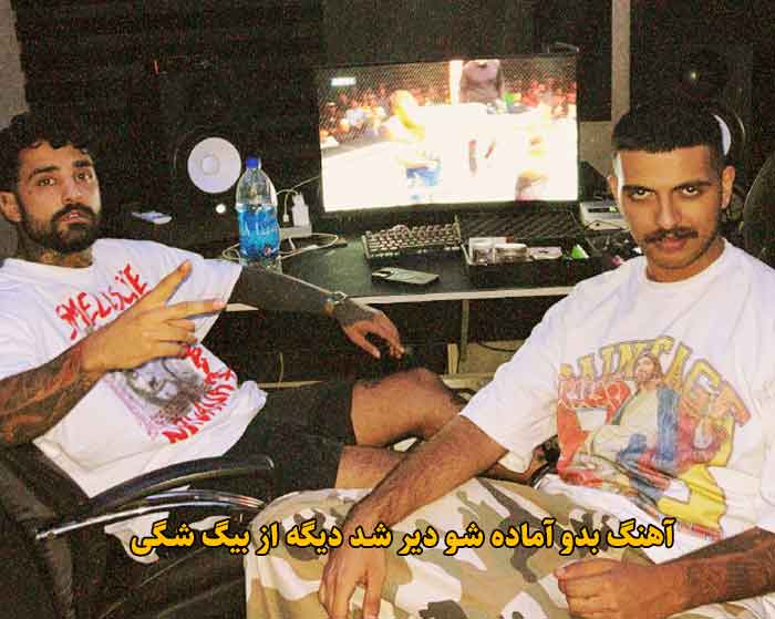 دانلود آهنگ بدو آماده شو دیر شد دیگه بیگ شگی