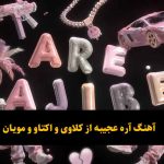دانلود آهنگ آره عجیبه کلاوی و اکتاو و مویان دانلود آهنگ آره عجیبه کلاوی و اکتاو و مویان