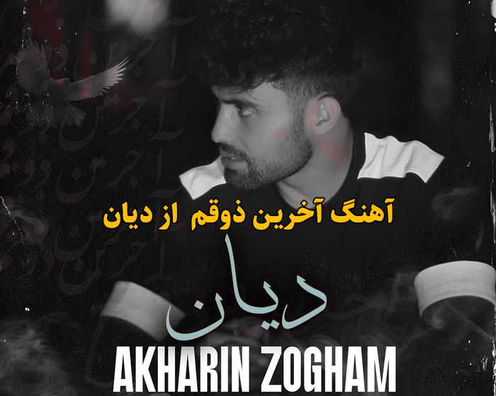دانلود آهنگ آخرین ذوقم دیان