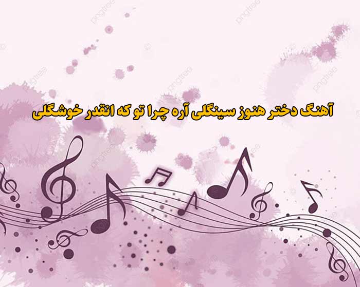 دانلود آهنگ دختر هنوز سینگلی آره چرا تو که انقدر خوشگلی دانلود آهنگ دختر هنوز سینگلی آره چرا تو که انقدر خوشگلی