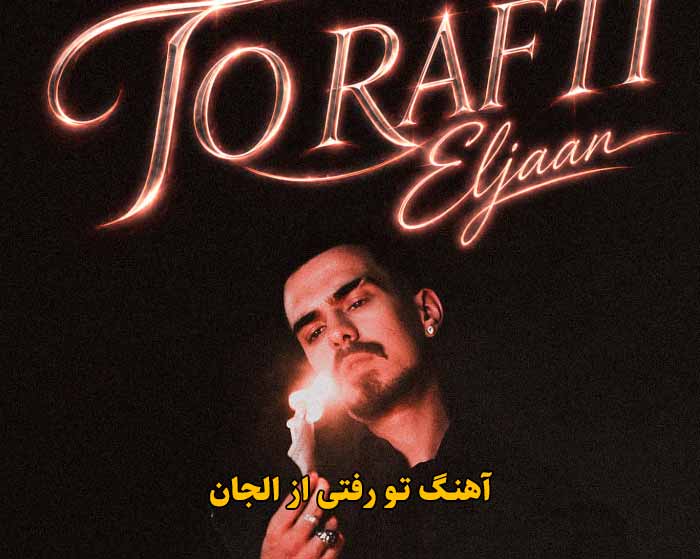 دانلود آهنگ تو رفتی الجان