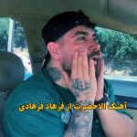 دانلود آهنگ الاحضرت فرهاد فرهادی دانلود آهنگ الاحضرت فرهاد فرهادی
