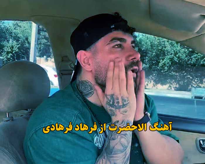 دانلود آهنگ الاحضرت فرهاد فرهادی دانلود آهنگ الاحضرت فرهاد فرهادی