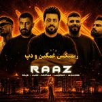 دانلود ریمیکس راز از فرهاد جهانگیری و مهدیار و سهراب رستمی و محمد امیری و پیدار دانلود ریمیکس راز از فرهاد جهانگیری و مهدیار و سهراب رستمی و محمد امیری و پیدار