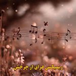 دانلود ریمیکس فراق از چرخش ترند اینستا دانلود ریمیکس فراق از چرخش ترند اینستا