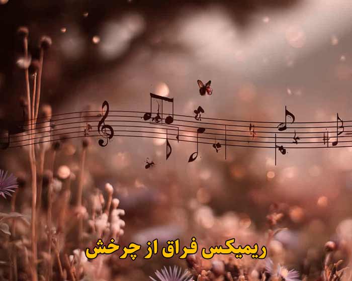 دانلود ریمیکس فراق از چرخش