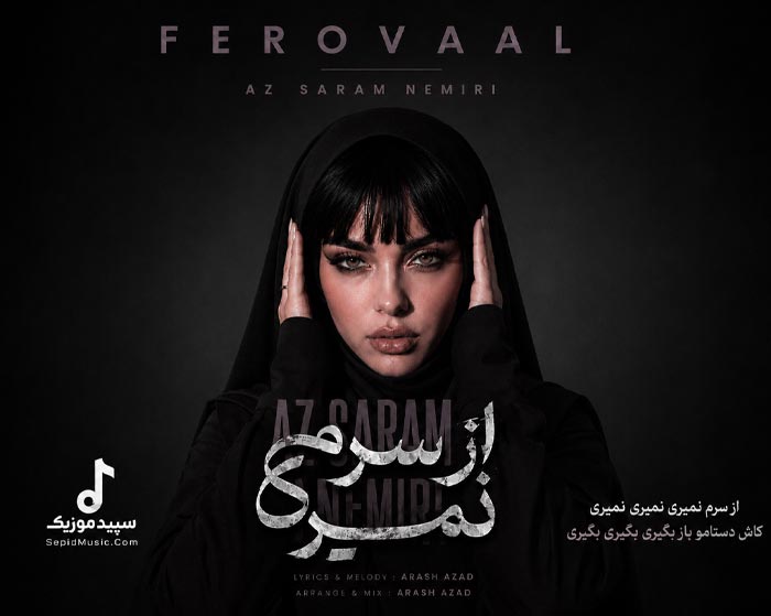 دانلود آهنگ از سرم نمیری فرووال هوش مصنوعی صدای زن دانلود آهنگ از سرم نمیری فرووال هوش مصنوعی صدای زن